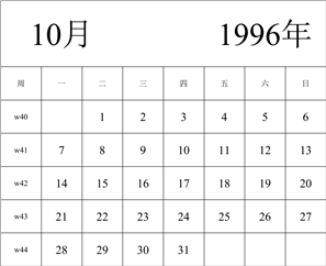 1996年日历